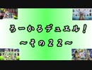 【遊戯王】 ろーかるデュエル！ ~その２２~