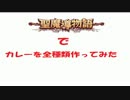 【どこでも】聖魔導物語でカレーを全種類作ってみた【カレー】修正版