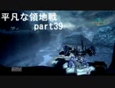 【ACV】平凡な領地戦　part39