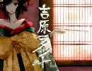 【歌ってみてた】吉原ラメント【爛】