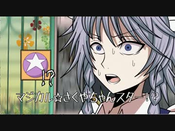 咲夜さんがマジカル☆さくやちゃんスターを見つけた時に流れている曲