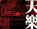天樂　歌ってみた。⇒ kyoro