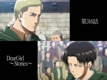 神谷浩史・小野大輔のDearGirl ～Stories～ 第316話