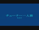 ティアラコンチェルト チューナー一人旅 その7 戦慄！紫の潮