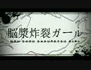 噛み神だけど【脳漿炸裂ガール】歌ってみた＠ハイラビ