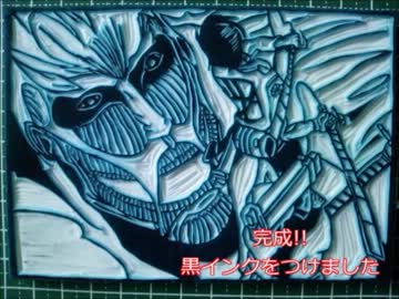 消しゴムはんこ　進撃の巨人