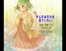 【GUMI】そんなあなたを見ていたい