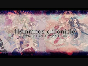 Hymmnos Chronicle 世界を最も愛した少女たちの詩 Hymmnos Chronicle ～世界を最も愛した少女たちの詩