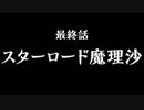 ダイナマリサ実況プレイ動画その１３（終）