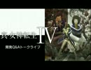 真・女神転生Ⅳ　開発Q&Aトークライブ