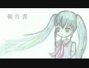 【M3-2013春】報告書(VOCALOIDオリジナルCD)【KUMAKICHI KITCHEN】