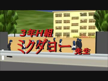 【MMD】3年H組ミクダヨー先生