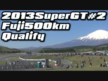 【ミクGT2013】 第2戦富士　予選【大混雑】