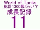 【WoT】成長記録11 総計1300戦? M4A3E8 Sherman Tier8戦場でハイエナ