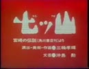 七ツ山