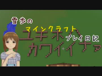 【Minecr@ft】雪歩のマインクラフトプレイ日記 Part27