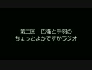 Part2-3　巴衛と手羽のちょっとよかですかラジオ