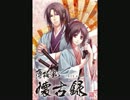 【薄桜鬼・懐古録】夢待ちの季節　歌ってみた＊恋夏＊