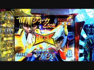 CR聖闘士星矢 99ﾊﾞｰｼﾞｮﾝ 【その62】