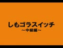 バカッコイイしもせい中級編～しもゴラスイッチ～