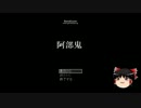 【阿部鬼】ゆっくりと二人で阿部鬼実況 壱堀目【ゆっくり実況】
