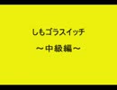 バカッコイイしもせい上級編～しもごらスイッチ～