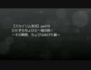 【スカイリム実況】ひたすらちょびと一緒の旅！【part79】