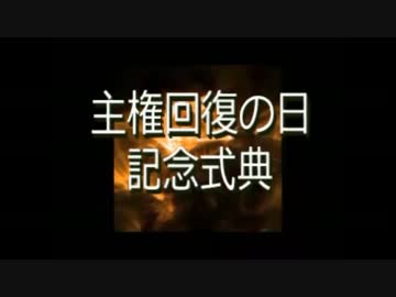 「主権回復の日記念式典」ばんざい！