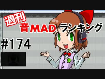 週刊音MADランキング#174 -4月第3週