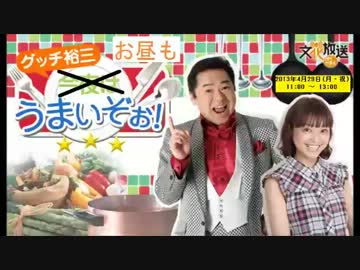 グッチ裕三 お昼もうまいぞぉ! (前半) 20130429