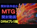 開封依存症のまったりＭＴＧ開封動画 ドラゴンの迷路プレリ記念編