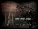 【推理は】奈落の城 実況プレイPart1【連鎖する】