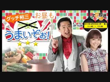 グッチ裕三 お昼もうまいぞぉ! (後半) 20130429