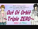 【Miki&Piko】Out Of Orbit～Triple ZERO～【カバー曲】