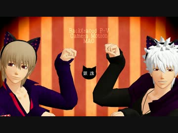 【MMD銀魂】ドSコンビでネコミミアーカイブ