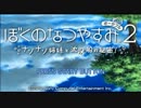 あの夏に戻りたい・・・【実況】 ぼくのなつやすみ2 part1