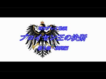 【ETW】プロイセン王の決断　part11【プレイ動画】