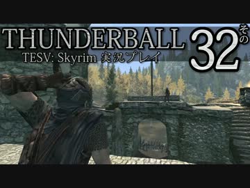 「Thunderball」TES5: Skyrim 海外実況プレイ　その32