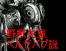 野獣先輩ベルゼバブ説