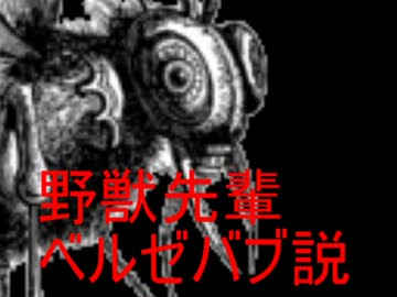 野獣先輩ベルゼバブ説