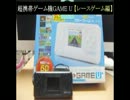 変な携帯ゲーム機 GAME U その② 【レースゲーム編】