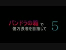 【minecraft】パンドラの箱で億万長者を目指して5【字幕実況】