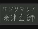 【米津玄師】サンタマリア【弾き語ってみた】