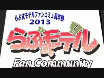 (告知その2) 【らぶ式モデルファンコミュ周年祭2013】を開催いたします