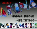 パチンコ　中森明菜　歌姫伝説 ～恋も二度目なら～　（No.817)