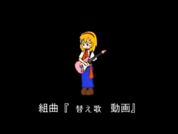【替え歌】 組曲『替え歌動画』 【歌ってみた】
