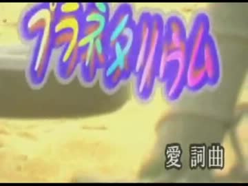 【ニコカラ】プラネタリウム