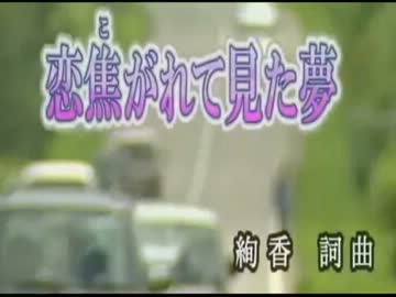 【ニコカラ】恋焦がれて見た夢