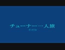 ティアラコンチェルト チューナー一人旅 その９