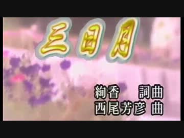 【ニコカラ】三日月